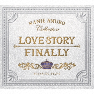 [CD] Love Story・Finally リラクシング・ピアノ 安室奈美恵コレクション