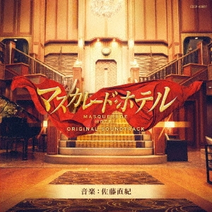 [CD] 映画「マスカレード・ホテル」オリジナルサウンドトラック
