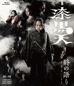 [Blu-ray Disc] 映画「漆黒天 -終の語り-」