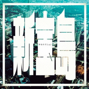 [CDシングル] 新宝島＜通常盤＞