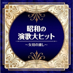 [CD] 昭和の演歌大ヒット～矢切の渡し～