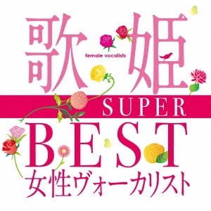 [CD] 歌姫～SUPER BEST女性ヴォーカリスト～