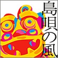 [CD] 島唄の風 ～沖縄ベストコレクション～