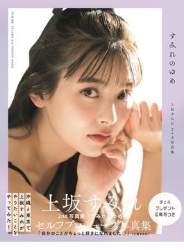 上坂すみれ2nd写真集「すみれのゆめ」 TOKYO NEWS MOOK