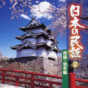 [CD] 日本の民謡 2 青森･岩手編