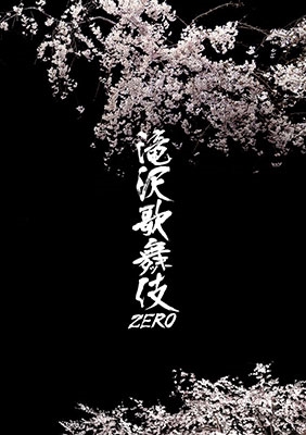 [Blu-ray Disc] 滝沢歌舞伎ZERO