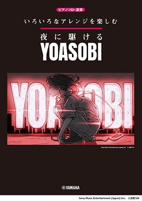 [書籍] いろいろなアレンジを楽しむ YOASOBI(夜に駆ける) ピアノ・ソロ オフィシャル 連弾 入門～上級向き