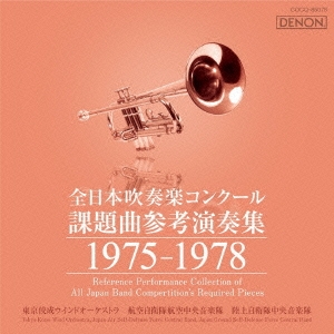 [CD] 全日本吹奏楽コンクール課題曲参考演奏集 1975-1978