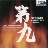 [CD] ベートーヴェン：交響曲第９番「合唱」／小林研一郎指揮、九州交響楽団