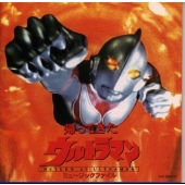 [CD] 「帰ってきたウルトラマン」ミュージックファイル《円谷プロ BGMコレクション》