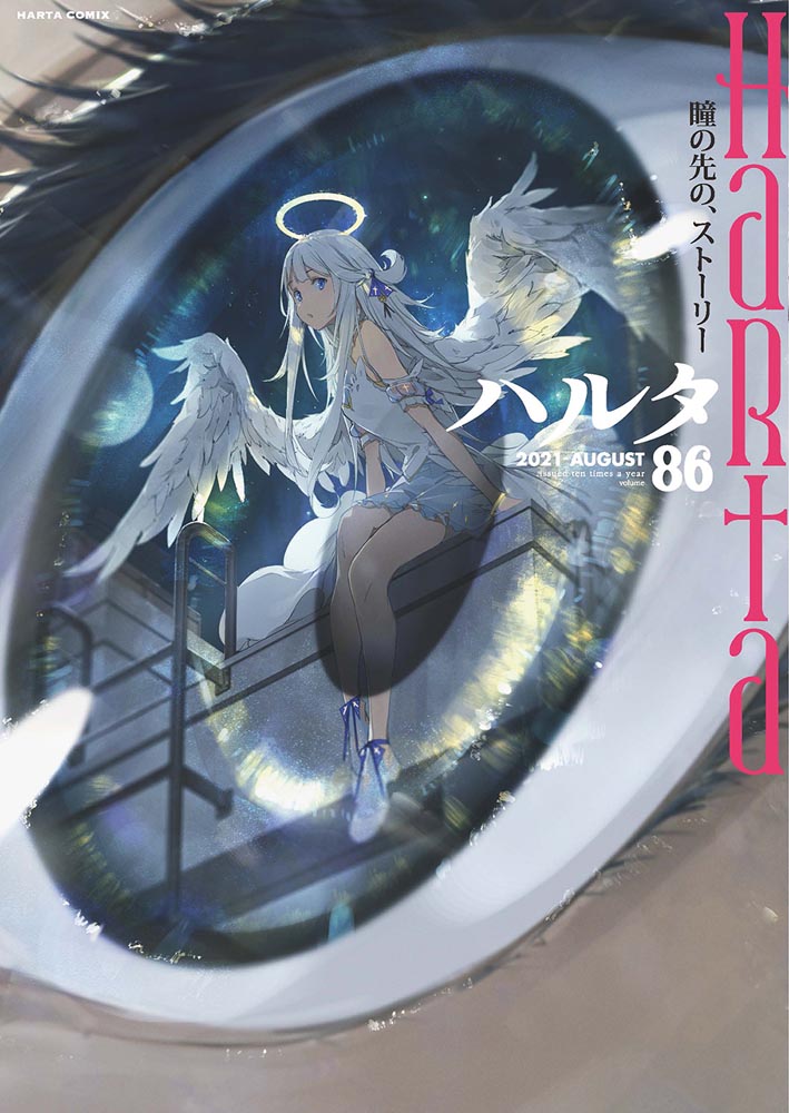 ハルタ 2021-AUGUST volume 86