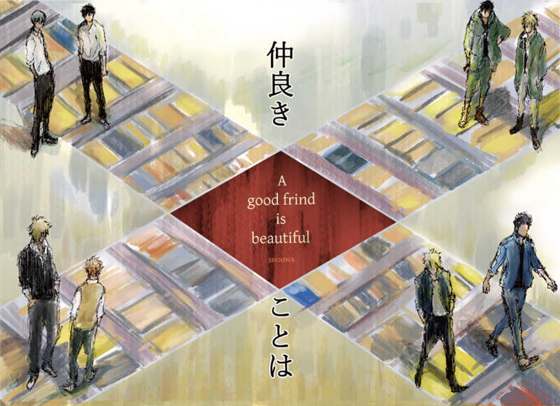 A goodfrind is beautiful / イベ屋肥満堂