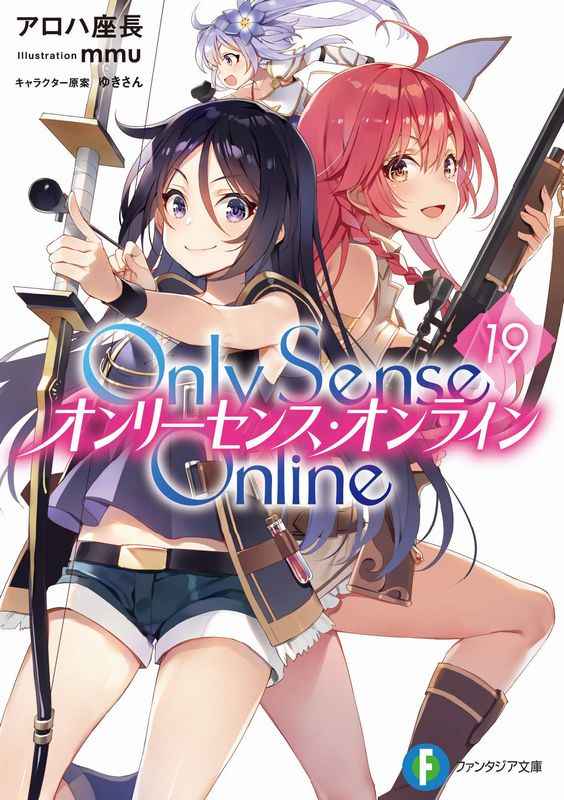 Only Sense Online 19 / KADOKAWA