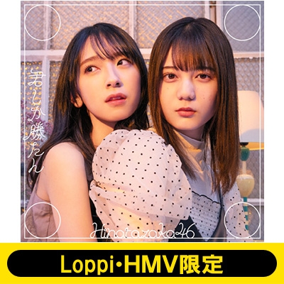 《Loppi・HMV限定 生写真3枚セット付》君しか勝たん【初回仕様限定盤 TYPE-B】(+Blu-ray)