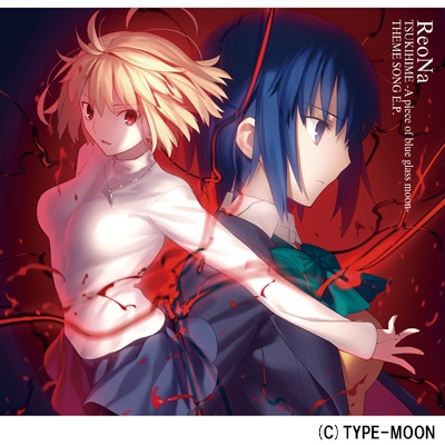 月姫 -A piece of blue glass moon-THEME SONG E.P.【初回生産限定盤A】(CD+DVD)