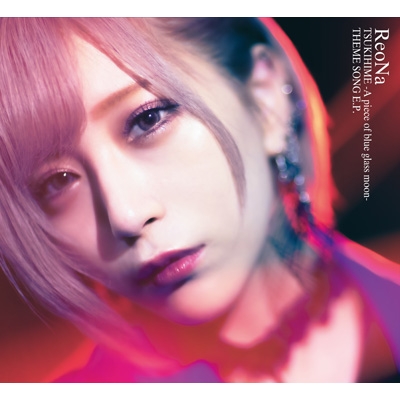 月姫 -A piece of blue glass moon-THEME SONG E.P.【初回生産限定盤B】(CD+DVD)