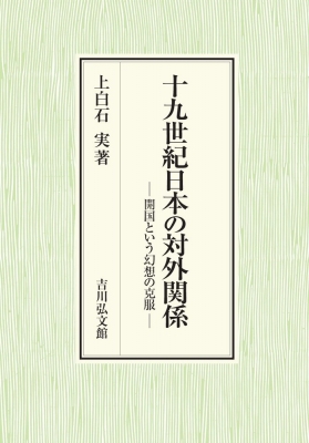 十九世紀日本の対外関係 開国という幻想の克服