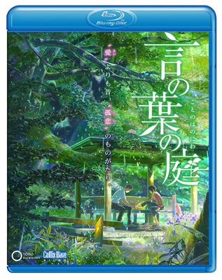 劇場アニメーション 「言の葉の庭」Blu-ray 【サウンドトラックCD付き】