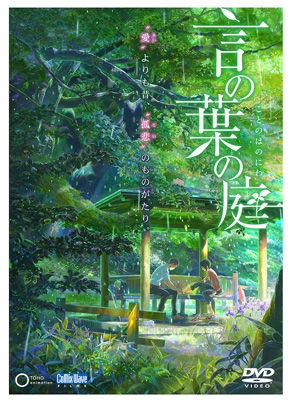 劇場アニメーション 「言の葉の庭」DVD