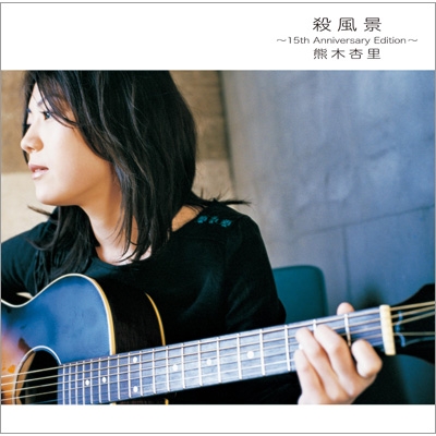 殺風景～15th Anniversary Edition～(Blu-spec CD2+DVD)