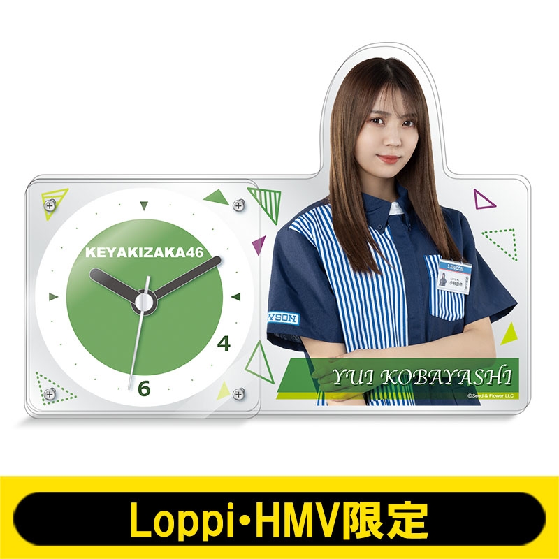 アクリル置時計(欅坂46 / 小林由依)【Loppi・HMV限定】