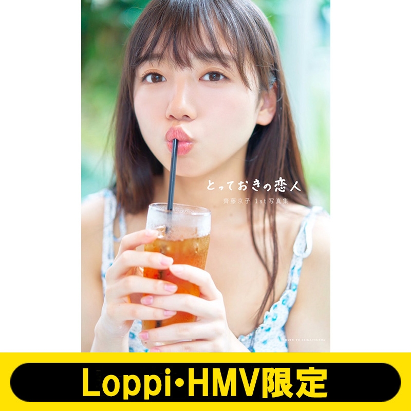 齊藤京子1st写真集 とっておきの恋人【Loppi・HMV限定カバー版】