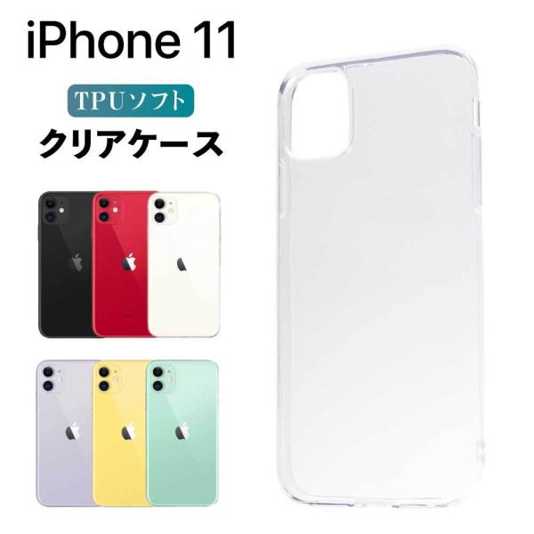 iPhone11 ケース iphone11 クリア ケース iPhone 11 スマホケース TPU カバー スマホカバー 耐衝撃 ソフトケース シンプル 透明 アイフォン1...
