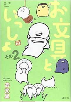 お文具といっしょ その2 (KCデラックス) Comic – October 1, 2019