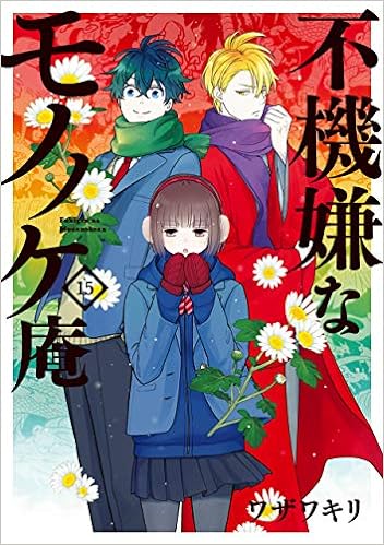 不機嫌なモノノケ庵 15 (ガンガンコミックスONLINE) Comic – February 12, 2020