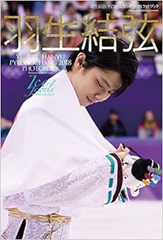 羽生結弦 平昌オリンピック2018 フォトブック(Ice Jewels SPECIAL ISSUE) (KAZIムック) Mook – March 9, 2018
