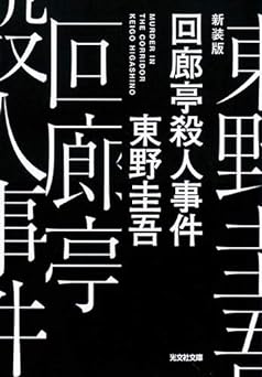 回廊亭殺人事件 新装版 (光文社文庫 ひ 6-22) Paperback Bunko – October 8, 2020