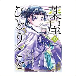 薬屋のひとりごと(5) (ビッグガンガンコミックス) Comic – July 25, 2019