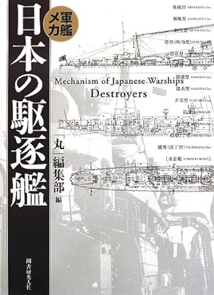 軍艦メカ日本の駆逐艦 新装版 JP Oversized – August 1, 2012