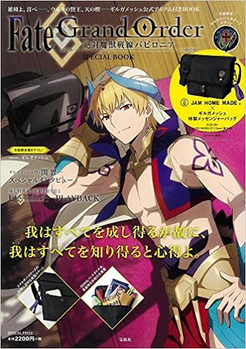 Fate/Grand Order -絶対魔獣戦線バビロニア- SPECIAL BOOK (ブランドブック) JP Oversized – May 7, 2020