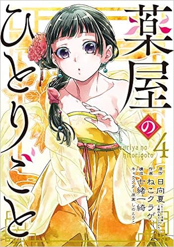薬屋のひとりごと(4) (ビッグガンガンコミックス) Comic – February 25, 2019