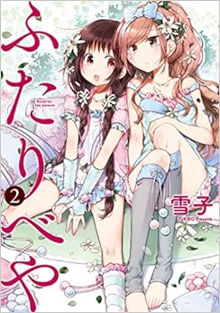 ふたりべや (2) (バーズコミックス) Comic – December 24, 2015