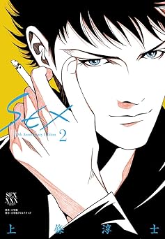 SEX 30th AnniversaryEdition (2) (小学館クリエイティブ単行本) Comic – May 26, 2017