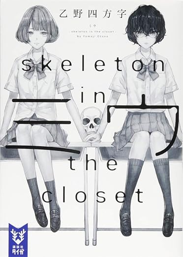 ミウ -skeleton in the closet- (講談社タイガ) Paperback Bunko – September 20, 2018