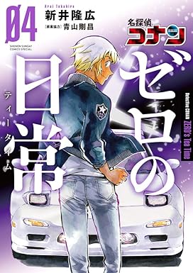 名探偵コナン ゼロの日常 (4) (少年サンデーコミックススペシャル) Comic – November 18, 2019