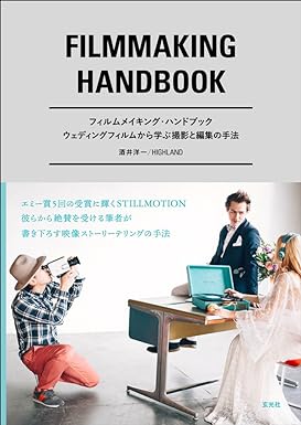 フィルムメイキング・ハンドブック Tankobon Hardcover – May 31, 2018