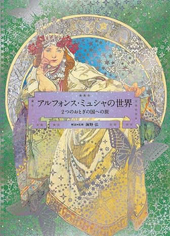 アルフォンス・ミュシャの世界 -2つのおとぎの国への旅- (Pie × Hiroshi Unno Art) Paperback – Illustrated, August 2...