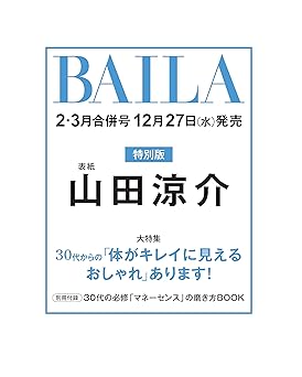 BAILA 2024年2,3月号増刊 山田涼介表紙版 Print Magazine – December 27, 2023