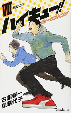 ハイキュー!! ショーセツバン!! 7 (JUMP j BOOKS) Paperback Shinsho – October 4, 2016