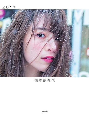 Nana Hashimoto Photo Collection 2017 Tankobon Hardcover – February 20, 2017