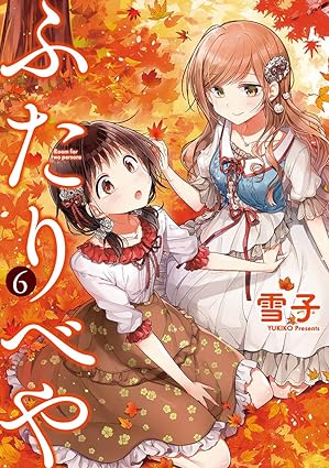 ふたりべや (6) (バーズコミックス) Comic – October 24, 2018