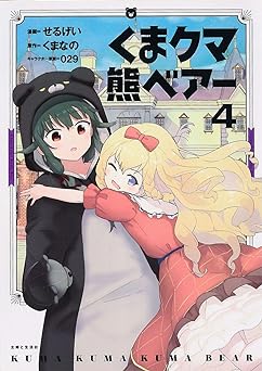くま クマ 熊 ベアー 4 (PASH！コミックス) Comic – March 27, 2020
