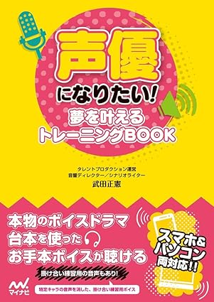 声優になりたい! ~夢を叶えるトレーニングBOOK~ Tankobon Softcover – March 21, 2015