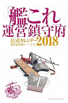 「艦これ」運営鎮守府 公式カレンダー2018 Calendar – December 25, 2017