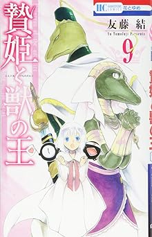 贄姫と獣の王 9 (花とゆめCOMICS) Comic – November 20, 2018
