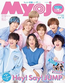 Myojo2023年7月号増刊 ちっこいMyojo Print Magazine – May 22, 2023